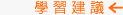 學習建議